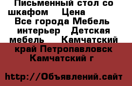 Письменный стол со шкафом  › Цена ­ 3 000 - Все города Мебель, интерьер » Детская мебель   . Камчатский край,Петропавловск-Камчатский г.